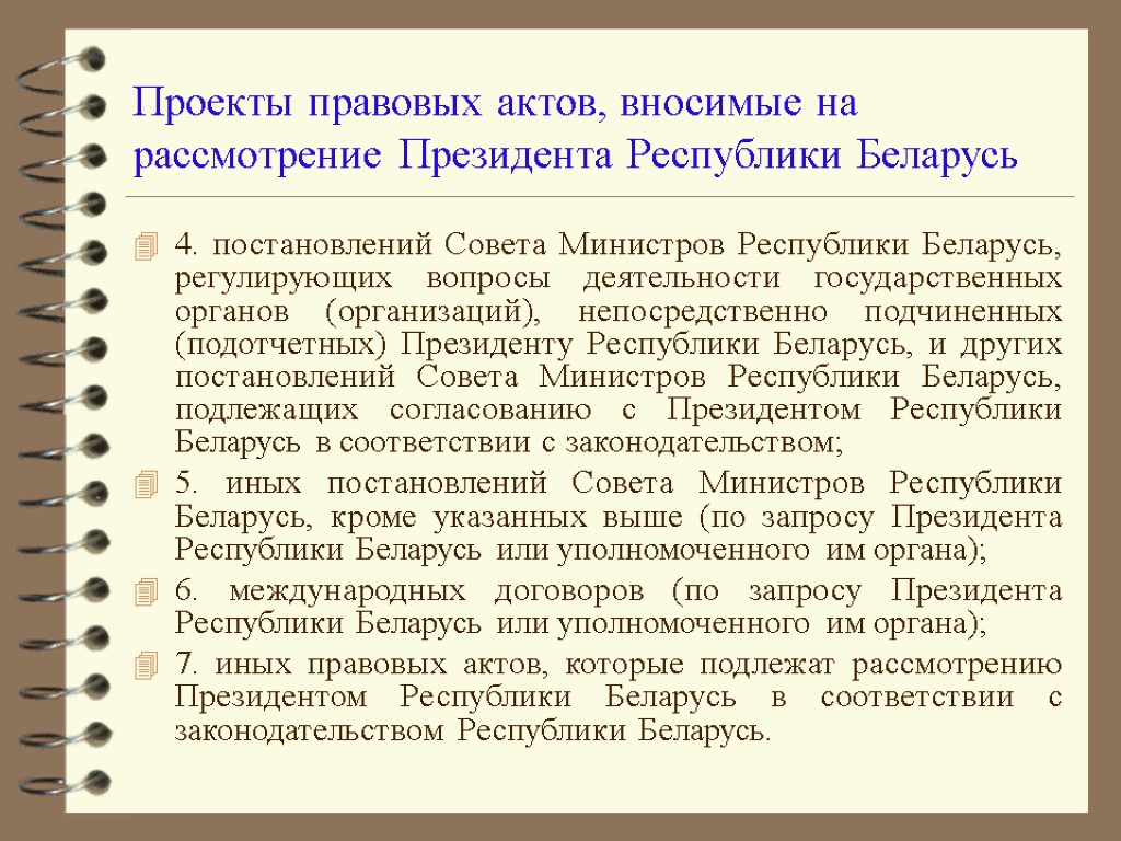 Проекты правовых актов, вносимые на рассмотрение Президента Республики Беларусь 4. постановлений Совета Министров Республики